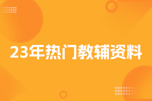 2023年热门教辅资料