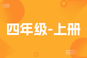 四年级(上册)教辅资料