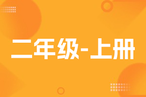 二年级(上册)教辅资料